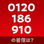 0120186910の着信は？