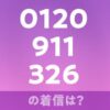 0120911326の着信は？