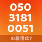 05031810051の着信は？