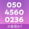 05045600236の着信は？