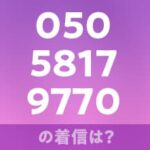 05058179770の着信は？