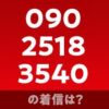 09025183540の着信は？
