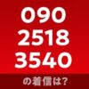 09025183540の着信は？