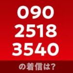 09025183540の着信は？