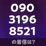 09031968521の着信は？