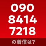 09084147218の着信は？